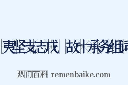 夷坚支志戊·故十承务组词是什么意思的图片